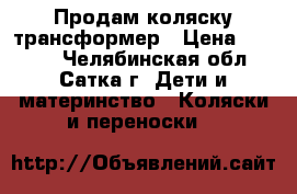 Продам коляску трансформер › Цена ­ 3 500 - Челябинская обл., Сатка г. Дети и материнство » Коляски и переноски   